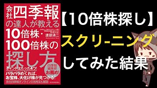 【話題作】四季報の達人が教える10倍株・100倍株の探し方でスクリーニングした結果 [upl. by Leonelle]