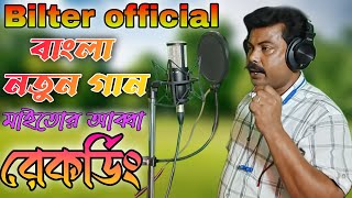 ও মাইতোর আব্বা করোনা রাগ কাছে এসে একটু কর সোহাগ গানটি রিলিজ হতে চলেছে [upl. by Ylrevaw27]