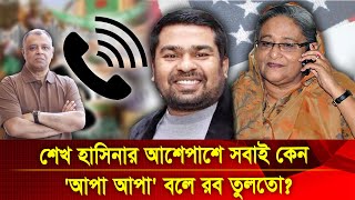 শেখ হাসিনার আশেপাশে সবাই কেন আপা আপা বলে রব তুলতো I Mostofa Feroz I Voice Bangla [upl. by Barbabas]