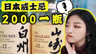 两千元日本威士忌！山崎vs白州，谁才是最强入门日威？ Japanese Whisky Yamazaki 12 vs Hakushu 12 [upl. by Spieler]