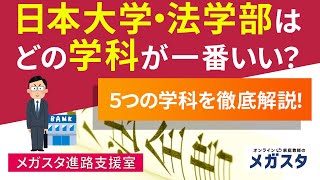 日本大学・法学部 は どの 学科 が 一番 いい？5つ の 学科 を 徹底 解説！ [upl. by Annatsirhc]