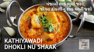 dhokli nu shaak  ઢોકળીનું શાક એકદમ નવી સ્ટાઈલથી healthy dhokadi nu gujarati shaak [upl. by Yemaj668]