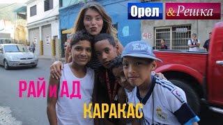 Орел и решка Рай и Ад  Адский Каракас  Венесуэла 1080p HD [upl. by Dloraj99]