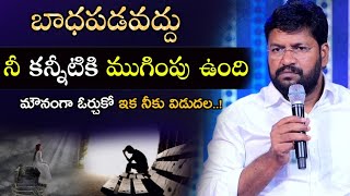 మౌనంగా ఓర్చుకో నీ కన్నీటికి ఒక ముగింపు ఉంది ll bro Shalem Raj Anna ll [upl. by Akcirderf299]