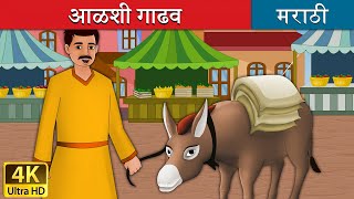 आळशी गाढव  Lazy Donkey in Marathi  Marathi Goshti  गोष्टी  Marathi Fairy Tales [upl. by Assenay]