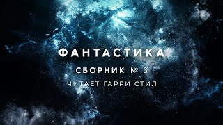 ФантастикаСборник 3 аудиокнига фантастика рассказ слушать аудиоспектакль audiobook [upl. by Bullough278]