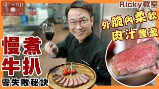 Ricky教室 名廚慢煮牛扒零失敗秘訣 外脆柔軟多肉汁 Celebrity chef’s zero failure sous vide steak recipe 152材料正確為西冷扒 [upl. by Melak]