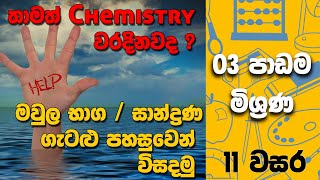 OL Science Sinhala  Grade 11 Science Unit 03  11 වසර විද්‍යාව 03 පාඩම  මිශ්‍රණ සහ ගැටළු විසදීම [upl. by Joell]