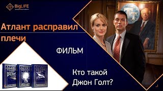 Атлант расправил плечи 2011 [upl. by Atsocal]