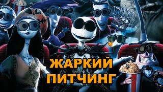 «Кошмар перед Рождеством»  Жаркий питчинг  The Nightmare Before Christmas  порусски [upl. by Mandler]