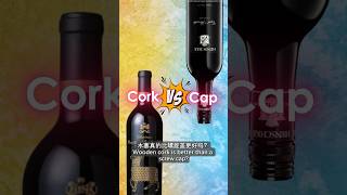 Wooden Cork is Better than Screw Cap  木塞比螺旋盖更好 corkvscap woodencork screwcap [upl. by Suirred]