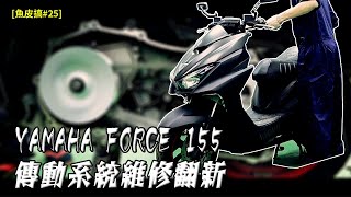 【電單車維修】YAMAHA FORCE155 傳動系統安裝拆解，完整維修及翻新更換綿羊三寶皮帶普利珠V膠普利盤，開閉盤，離合器連彈簧整套更換【魚皮搞25】 [upl. by Hodgson]