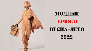 САМЫЕ МОДНЫЕ БРЮКИ ВЕСНАЛЕТО 2022🔥ТРЕНДЫ [upl. by Hubie]