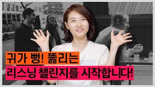 누구나 성공하는 영어 듣기 방법  영어는 들려야 말할 수 있어요 [upl. by Lucie]