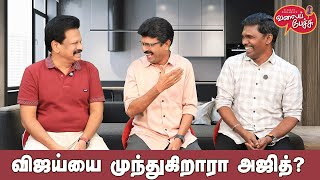 Valai Pechu  விஜய்யை முந்துகிறாரா அஜித்  Video 2742  17th Jan 2025 [upl. by Nad184]