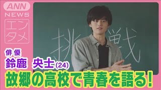 鈴鹿央士が故郷の高校で“特別授業”！「青春時代の夢」を語り生徒たちに熱きエール！2024年8月8日 [upl. by Barr320]