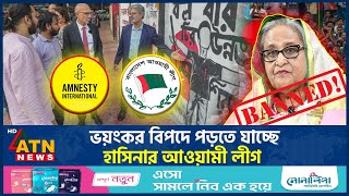 ভয়ংকর বিপদে পড়তে যাচ্ছে হাসিনার আওয়ামী লীগ  Awamileague  ATN News [upl. by Aihsik]