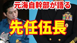 【元海上自衛隊幹部が語る】先任伍長【海曹士】【CPO】【曹長】 [upl. by Anauqahs]