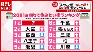 「住みたい街」に変化！“ランキング１位”の特徴は？（2021年2月9日放送「news every」より） [upl. by Irabaj]