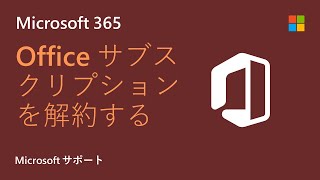 Microsoft 365 サブスクリプションを解約する方法  Microsoft [upl. by Netsirhk113]