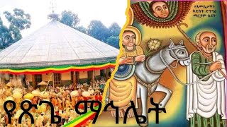 ማኅሌተ ጽጌ ከጉለሌ ቅዱስ ሩፋኤል [upl. by Ainnos]