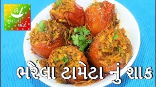 Tameta Nu Shaak  ભરેલા ટામેટા નું શાક  Recipes In Gujarati  Gujarati Language  Gujarati Rasoi [upl. by Ob134]