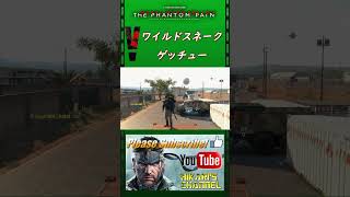 MGSV TPP ワイルドスネークより ゲッチューwww その1 [upl. by Audrye]