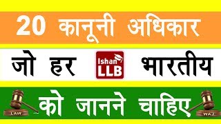 20 ऐसे कानूनी अधिकार जो हर भारतीय को जानने चाहिए  20 Legal Rights that Every Indian Should Know [upl. by Benge]