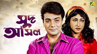 Sud Asal  Bengali Full Movie  Prosenjit Chatterjee  Rituparna Sengupta [upl. by Theadora551]