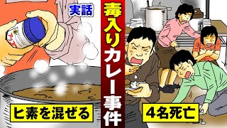 【死刑判決】4名死亡のヒ素入りカレー事件…状況証拠により有罪。【法律漫画】 [upl. by Ecitnerp]