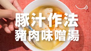 日本男子的豬肉味噌湯做法 豚汁の作り方  Miso soup with pork and vegetables  TASTY NOTE日本男子的日式家庭料理 [upl. by Walford]