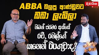 ABBA බලපු ආණ්ඩුවට බබා ලැබිලා [upl. by Michail222]