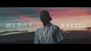 WATARU  「同じ空の下」Full ver MV [upl. by Euphemiah74]