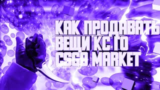 КАК ПРОДАВАТЬ СКИНЫ НА CSGO Market 2023 [upl. by Cyd]