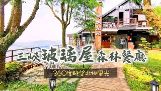 「三峽玻璃屋森林餐廳」360度眺望北桃風光！連桐花一起看 [upl. by Tecu]