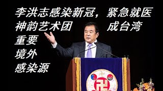 普天同慶！李洪志感染新冠肺炎，已住進ICU病房，法輪功總部紐約龍泉寺出現群體爆發，多人死亡，成為美國最大傳染源。台灣神韻演出取消，頭目無力辯解秒刪帖，暴露轮子是台灣重要境外傳染源之一。 [upl. by Ardnaid]