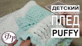 Детский плед из плюшевой пряжи Как связать плед Без спиц и крючка Alize Puffy Color [upl. by Lenes]