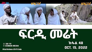 ፍርዲ መሬት  48 ክፋል  ተኸታታሊት ፊልም  Eritrean Drama  frdi meriet Part 48  Oct 15 2022  ERiTV [upl. by Luas]