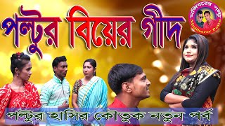 Dom Fatano Hasir Koutuk Poltur Biyer Gith  Mojiborer Poltu Official Video [upl. by Ileana]