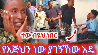 ተዉ ብዬህ ነበር የእጅህን ነዉ ያገኘኸዉ [upl. by Neumark]