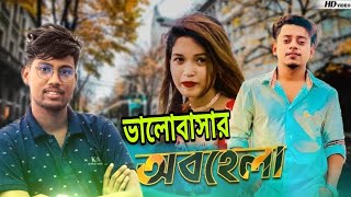 Bhalo keno bashila tumi amare  ও বন্ধু রে  Biddut music 20  Bengali Sad Song  cover song [upl. by Aztilay]