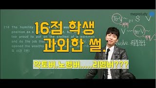 메가스터디 영어 조정식쌤  유쾌한 16점 학생 과외한 썰 [upl. by Suoirad478]