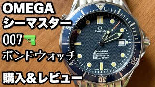 【OMEGA シーマスター 300M】ボンドウォッチ 購入ampレビュー [upl. by Milli805]