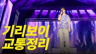 Live 기리보이 GIRIBOY  교통정리  울산서머페스티벌  240814 [upl. by Kingsbury]