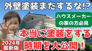 【外壁塗装はまだするな】住宅塗装の最適なリフォーム時期を大公開 [upl. by Deyes703]