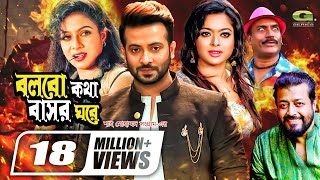 Bolbo Kotha Bashor Ghore  বলবো কথা বাসর ঘরে  Bangla Full Movie  Shakib Khan  Shabnur  Sahara [upl. by Duff]