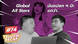 รีแคปแบบปักธงปักใจ Global All Stars แปลว่า [upl. by Yrocaj]