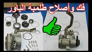 خطوة بخطوة طريقة فك واصلاح طرمبة الباور فى السيارة [upl. by Ayalat]