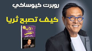 أروع الدروس من كتاب الأب الغني الأب الفقير  روبرت كيوساكي [upl. by Rand527]