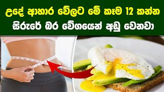 උදෑසන ආහාර වේලට කන්න හොදම ආහාර වර්ග 12ක්  12 Best Healthy Breakfast Foods to Eat [upl. by Ever46]